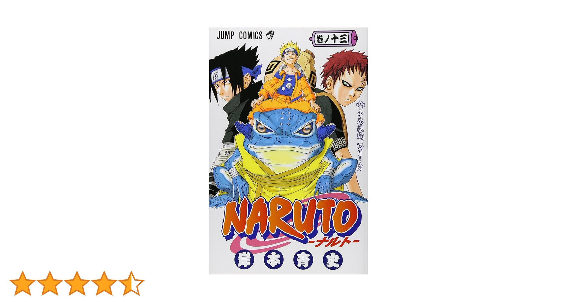 NARUTO -ナルト- 13 | 岸本 斉史 |本 | 通販 | Amazon